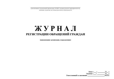 Комплект документов «Организация работы с обращениями граждан»